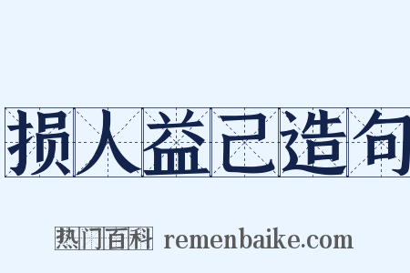 损人益己造句是什么意思的图片